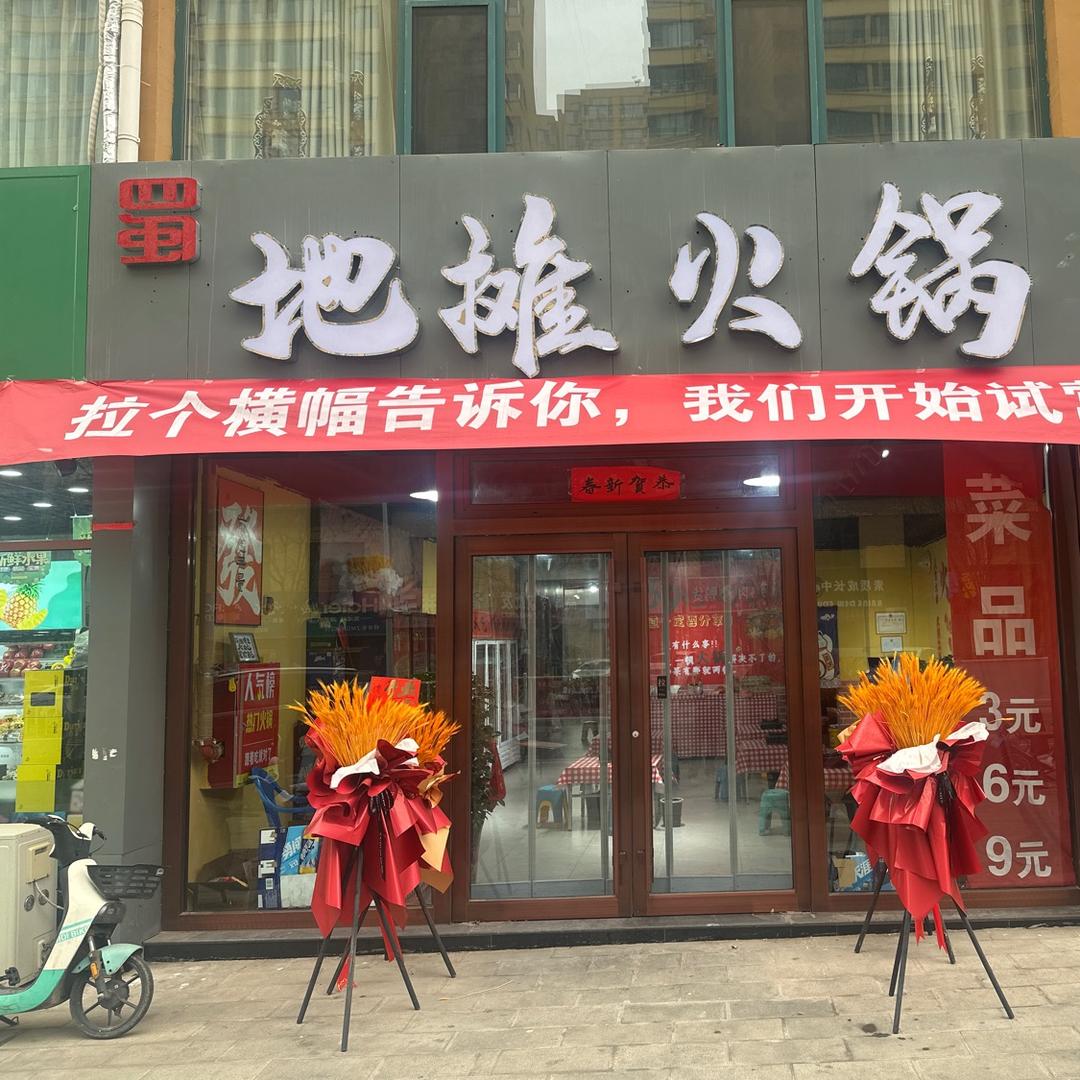 蜀地摊火锅