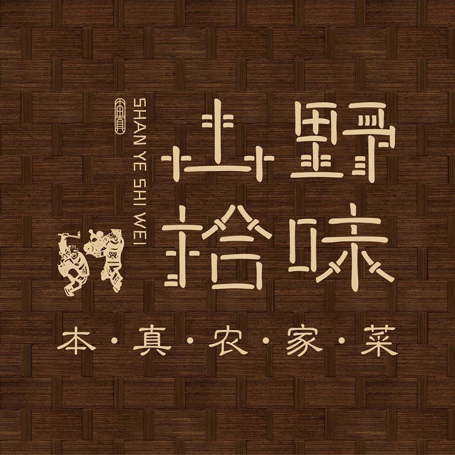 浙味山野拾味官方号