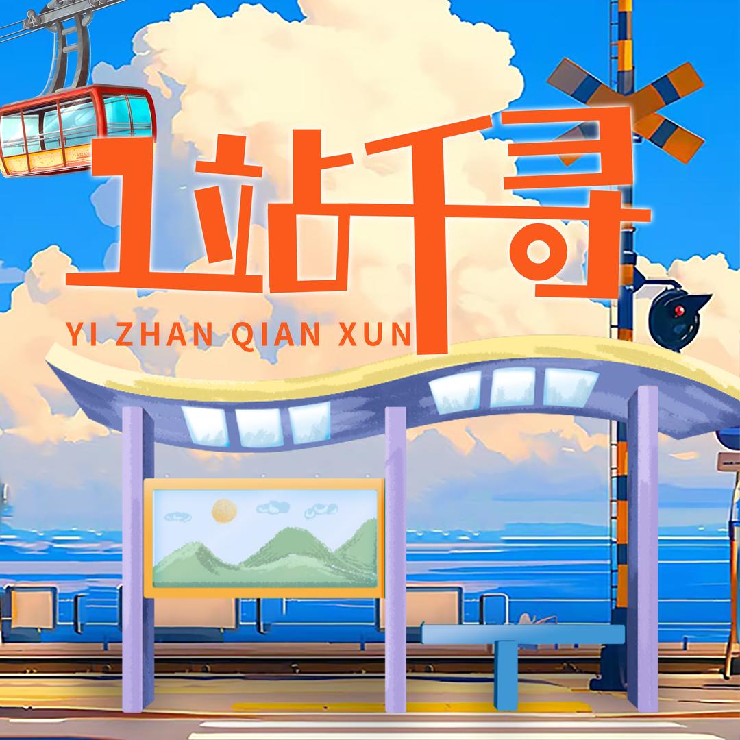 站台好物