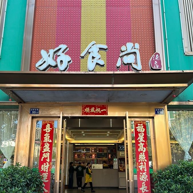 好食尚