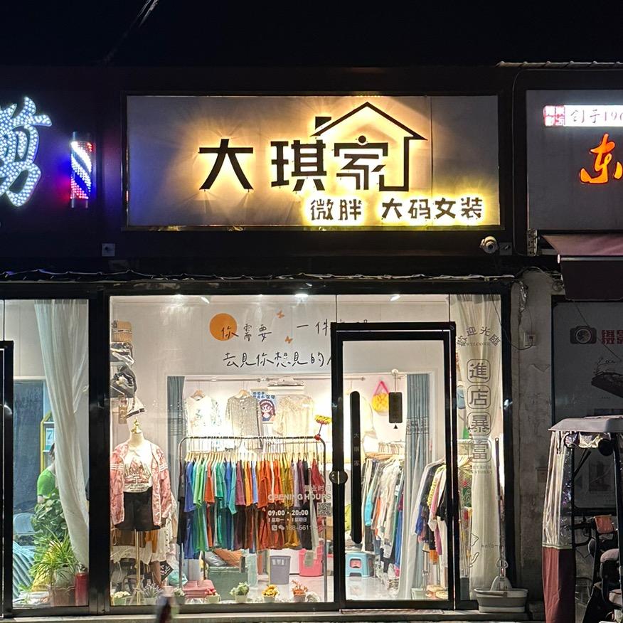 安徽省淮北市烈山区大淇家服装店