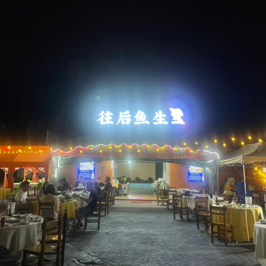 往后鱼生（三乡店）