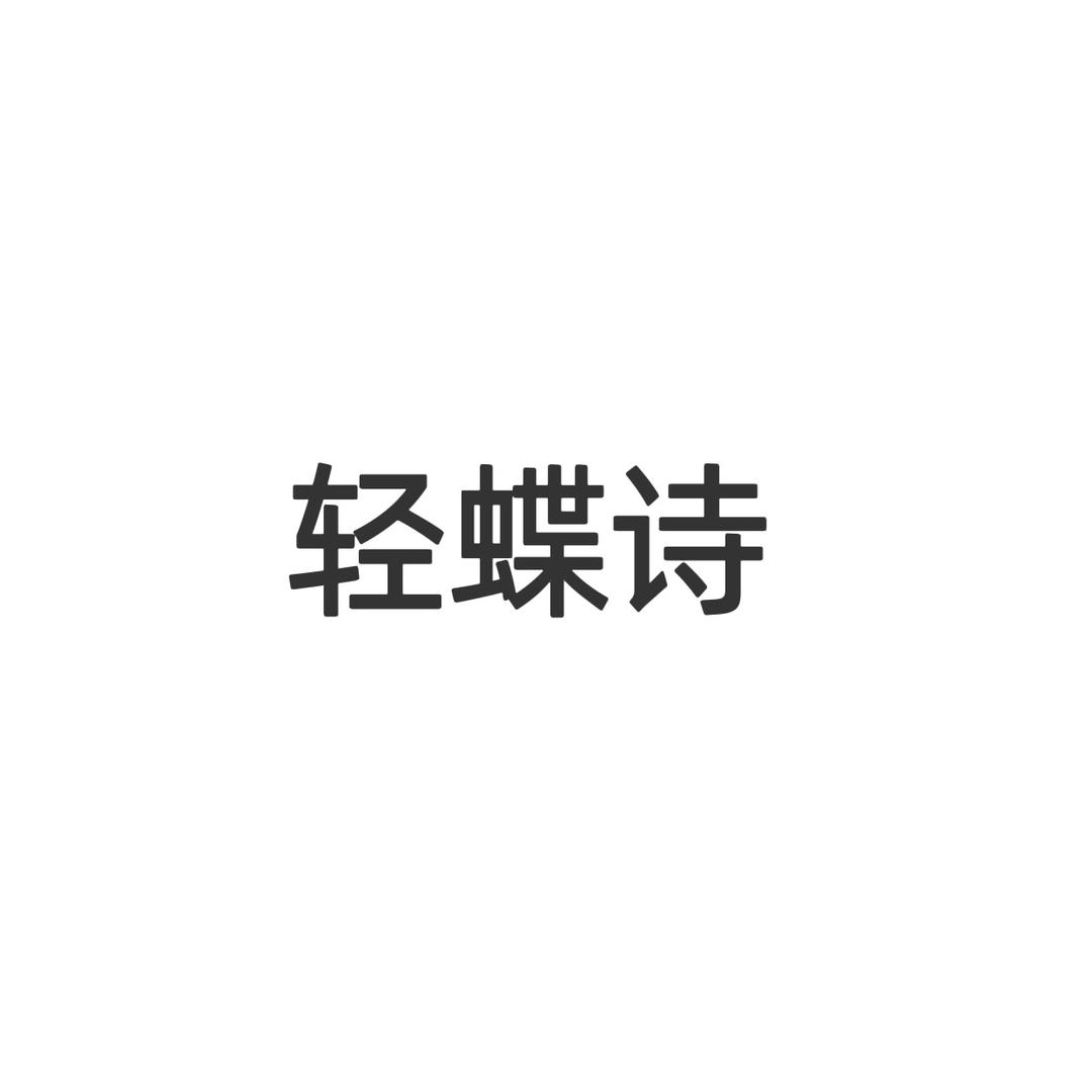 轻蝶诗线上商店