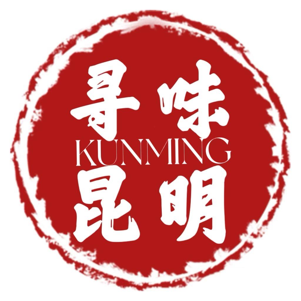 寻味昆明