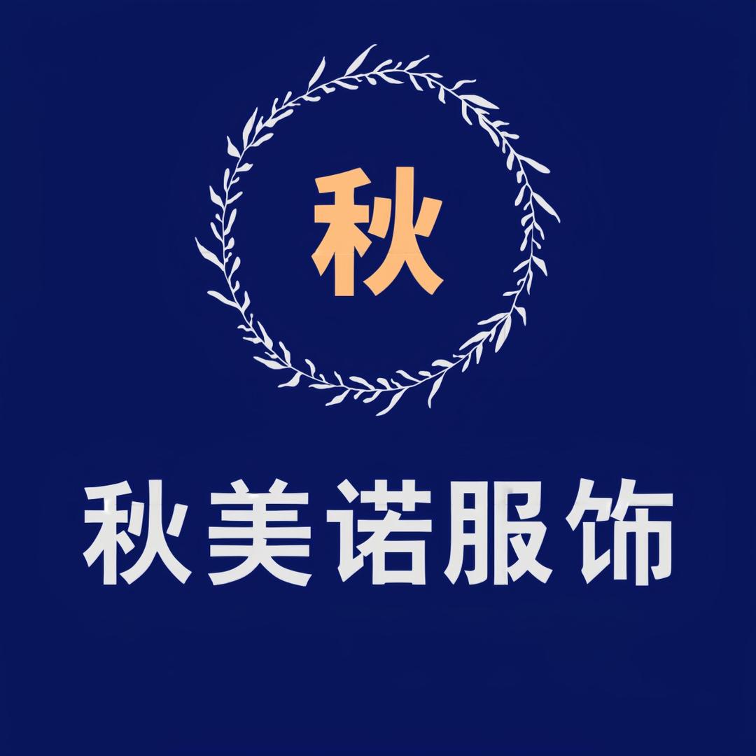 秋美诺服饰