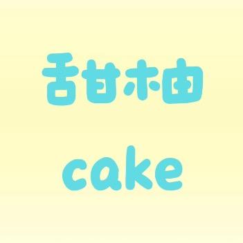 甜柚蛋糕官方号