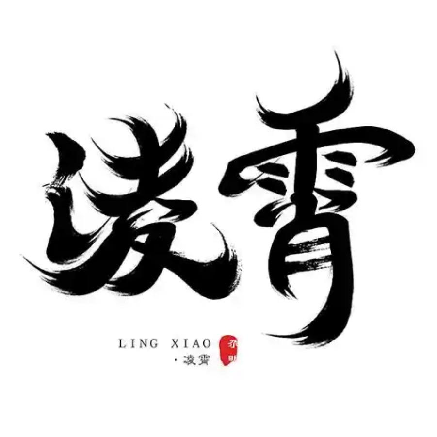 凌霄先生