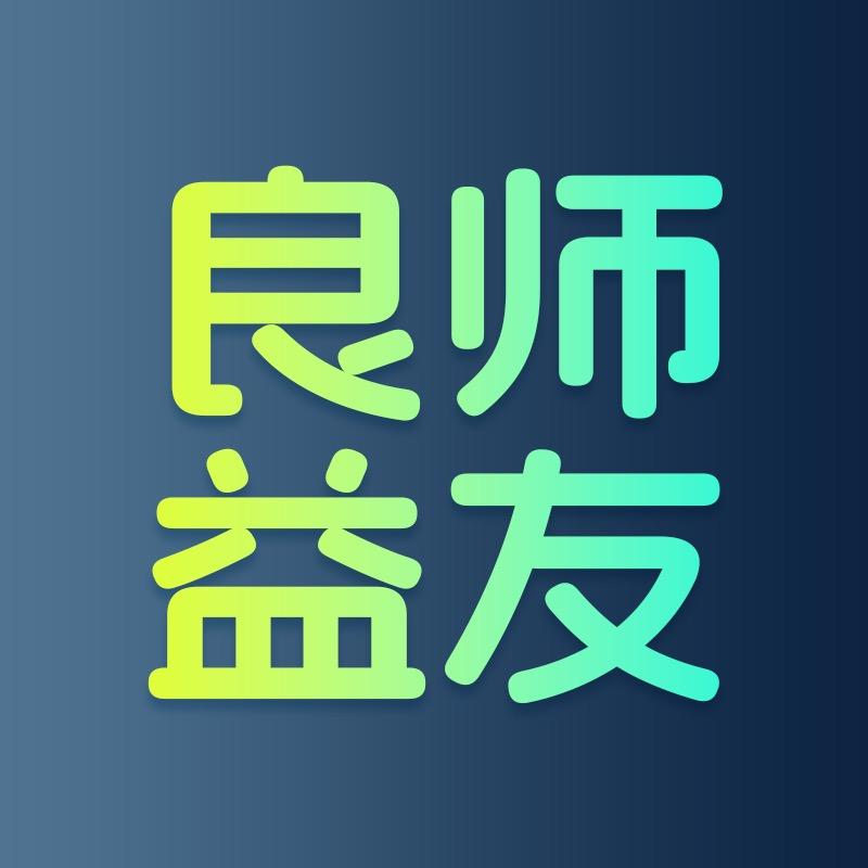 良师益友读书