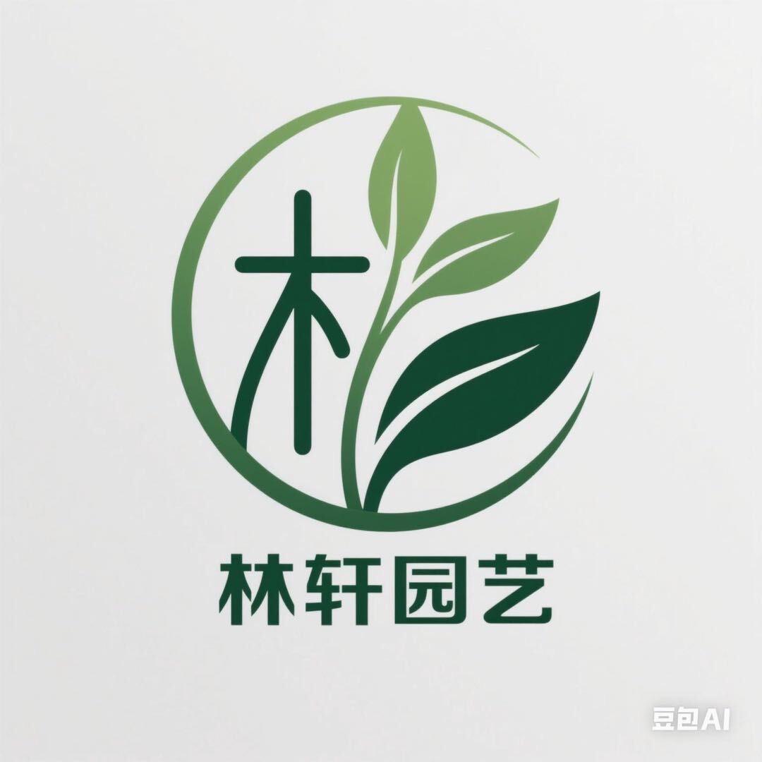 林轩园艺