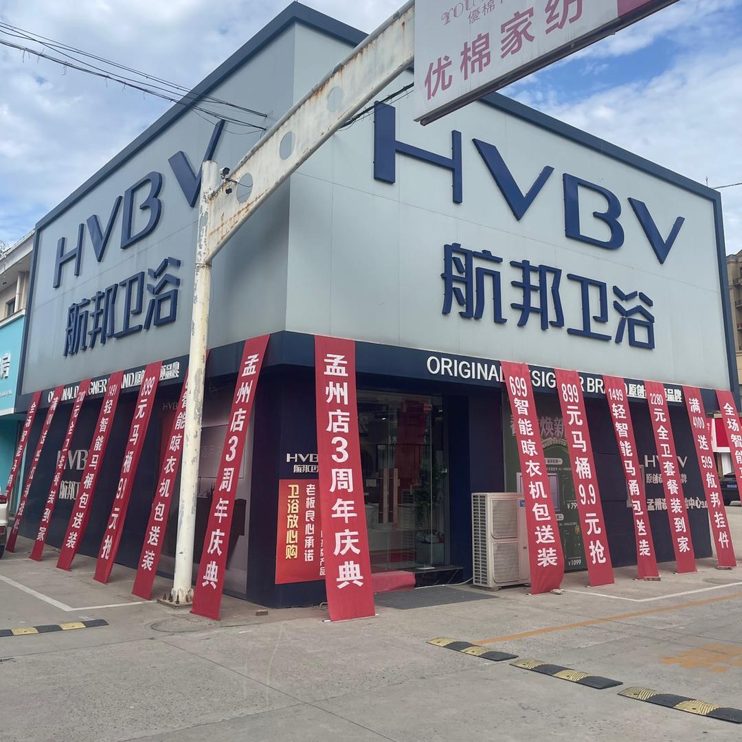 航邦卫浴王子小辉辉（孟州店）