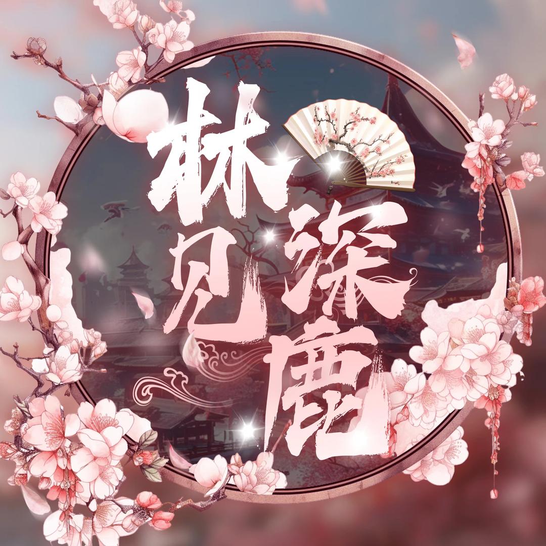 林深见鹿✨新厅开业