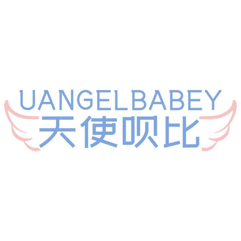 天使呗比婴童用品旗舰店