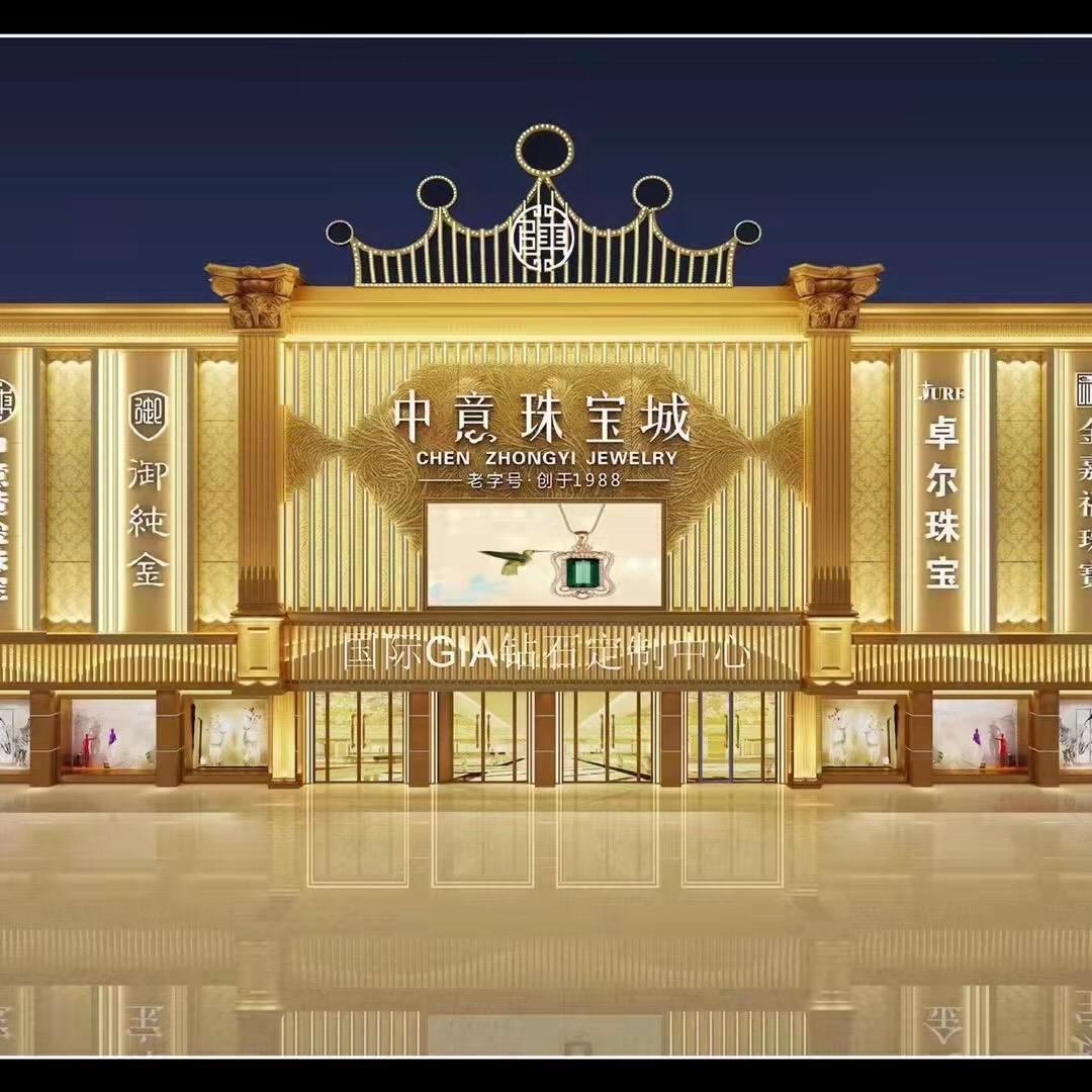 常德中意珠宝城