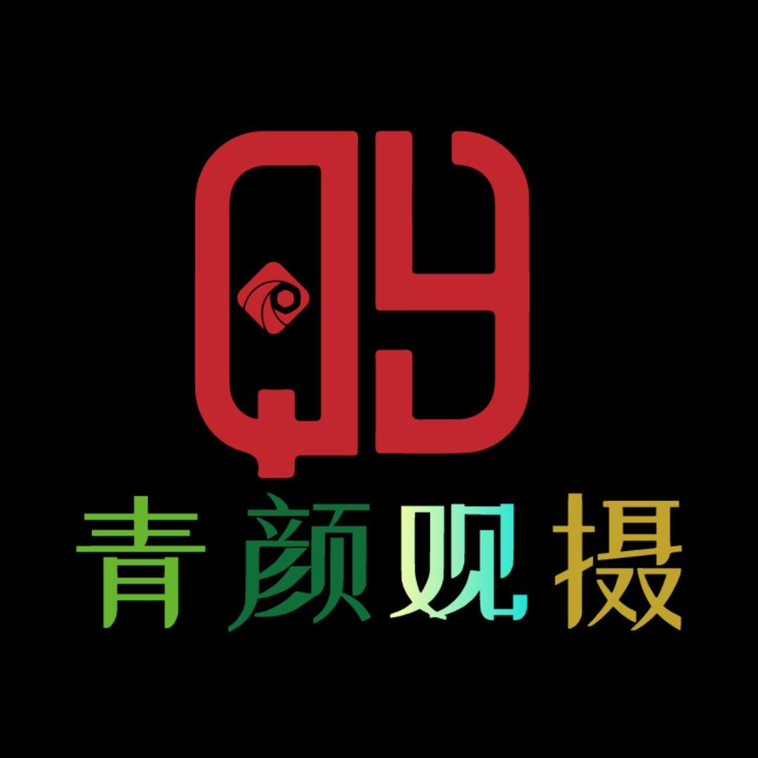 花溪青颜观摄摄影店