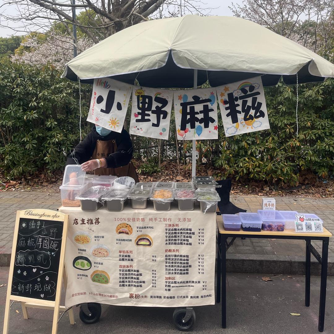 小野麻糍铺