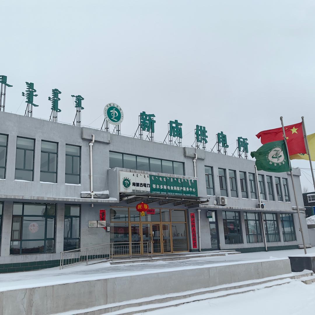 新庙供电所