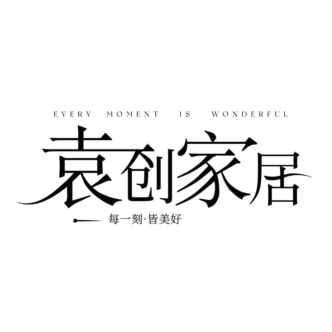 袁创家居