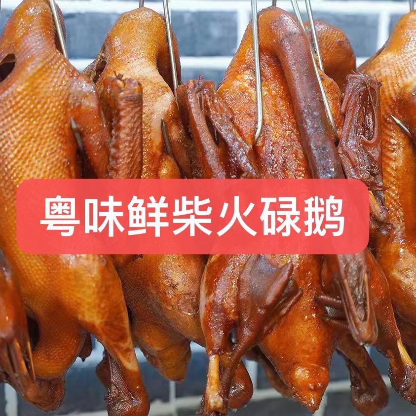 粤味鲜柴火碌鹅烧鹅