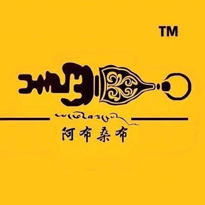 阿布桑布（招代理）