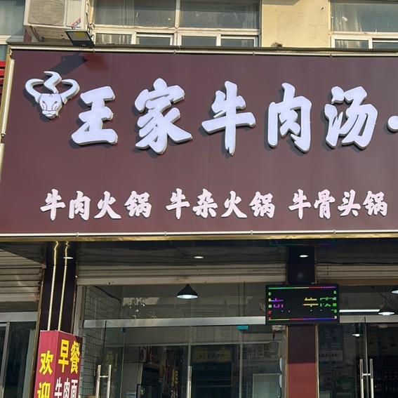 炉桥王家牛肉汤