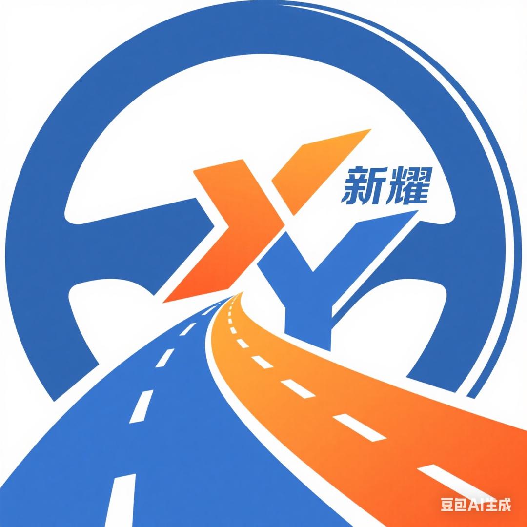 昆明新耀机动车驾驶培训有限公司