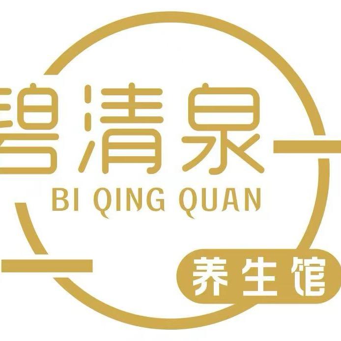 碧清泉养生馆官方号