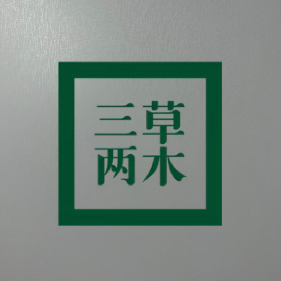 三草两木（丹尼斯金街店）