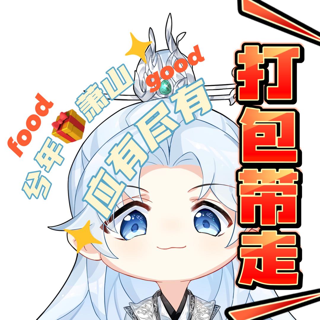 兮年🎁百宝箱🎒（应有尽有）有口粮