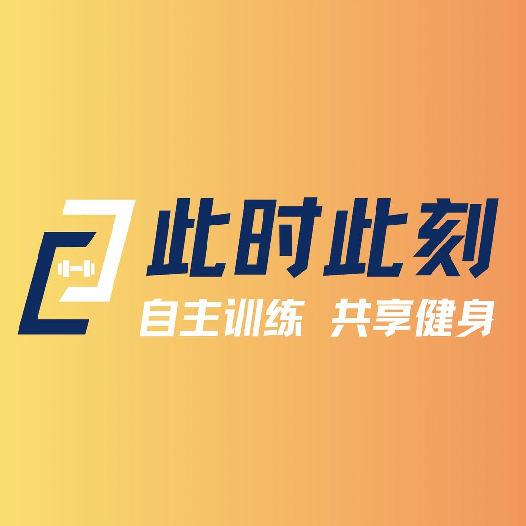 此时此刻共享健身