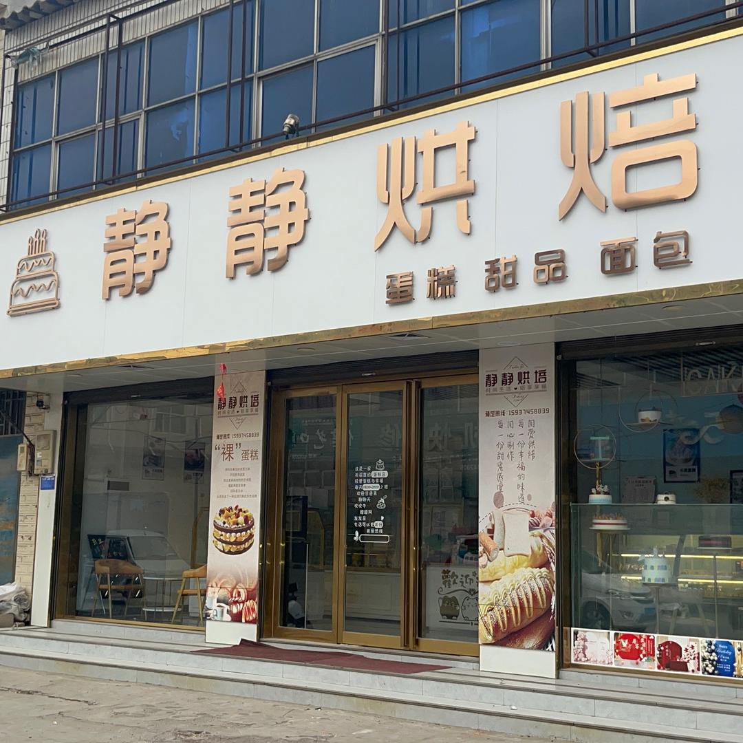 静静烘焙🥯