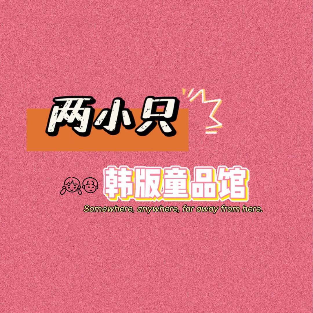 两小只童装馆