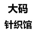 大码针织馆