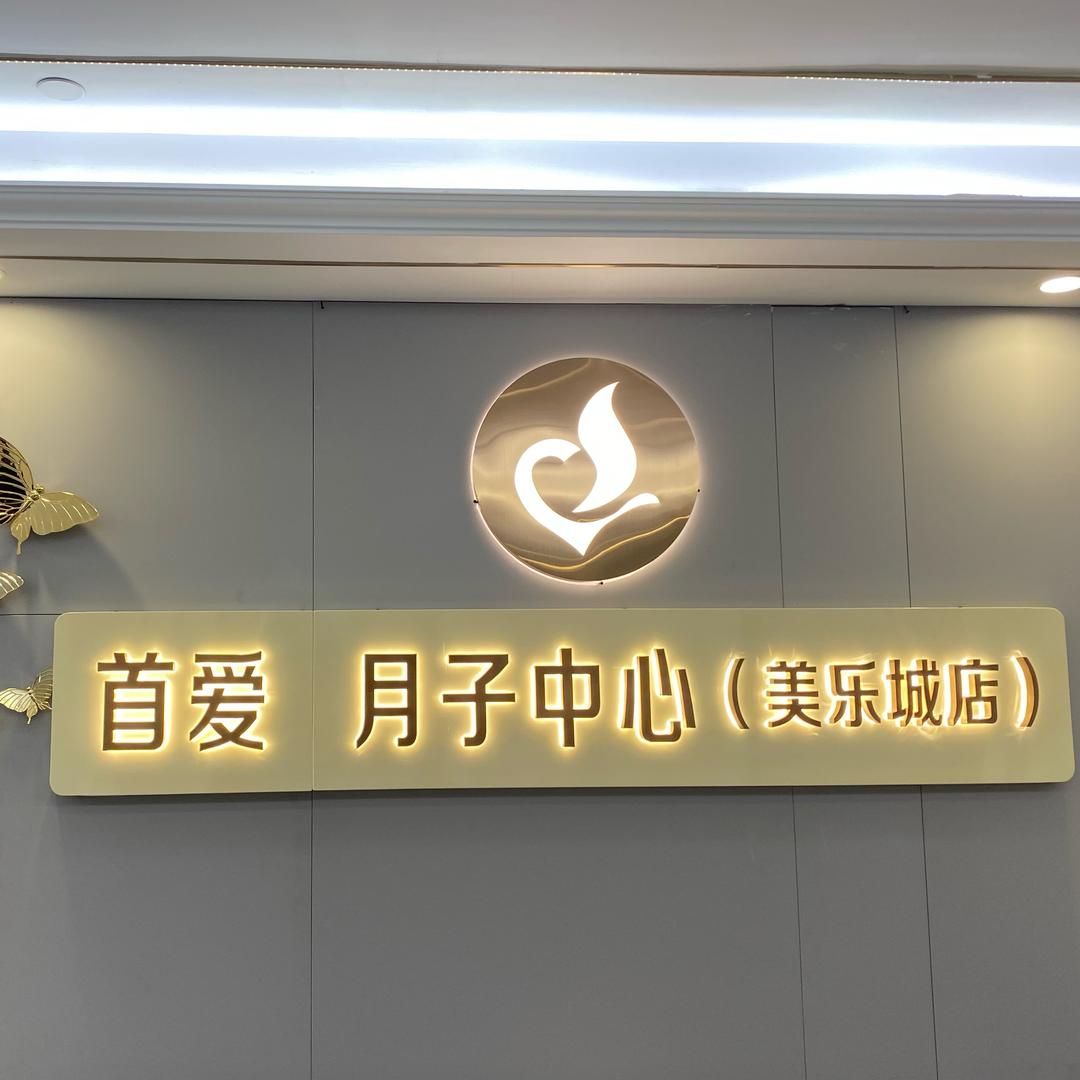 首爱 月子中心（美乐城店）