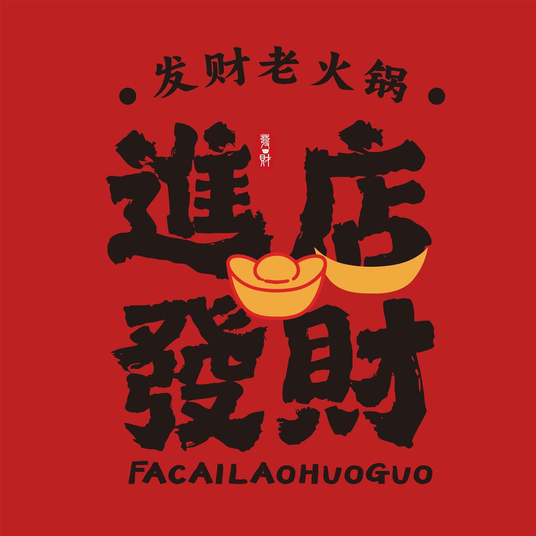 發财老火锅（乐山店）