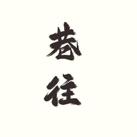 巷往D