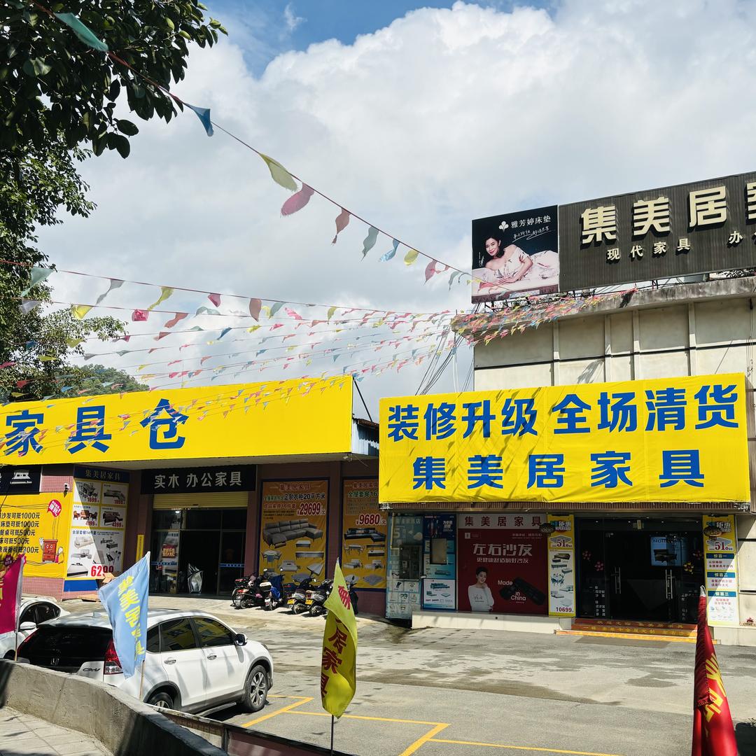 云浮集美居家具店