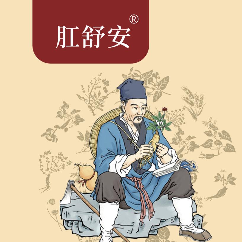 肛舒安