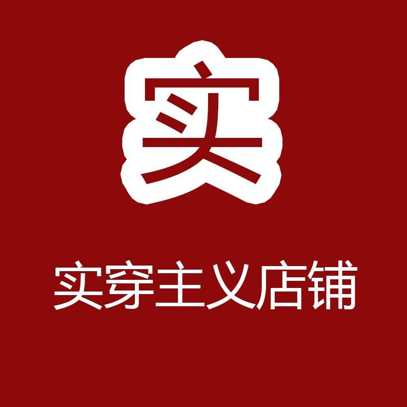 实穿主义服饰商行
