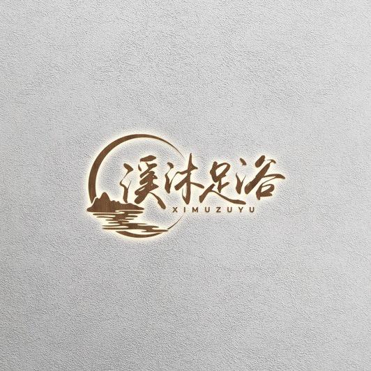 溪沐足浴