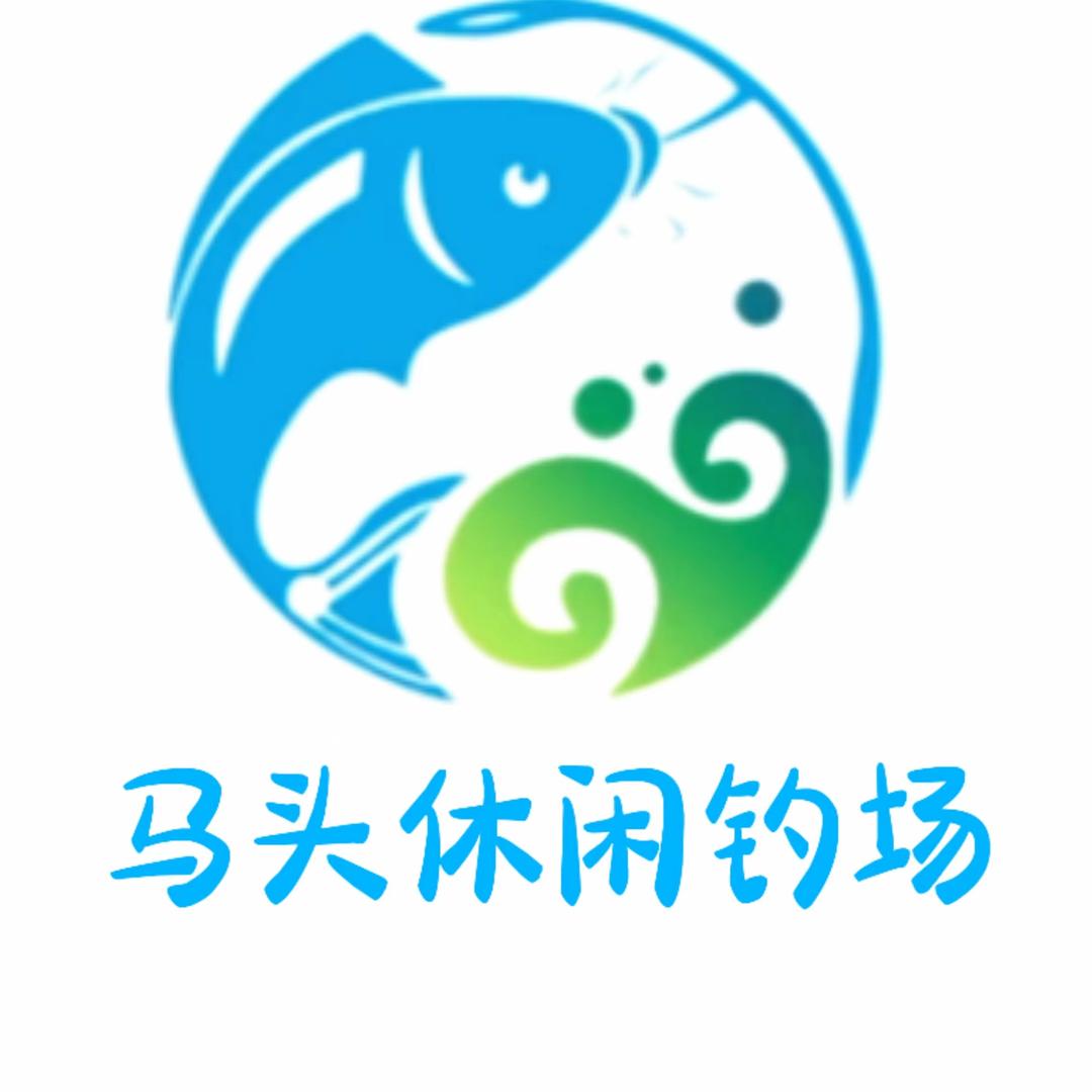 马头休闲钓场