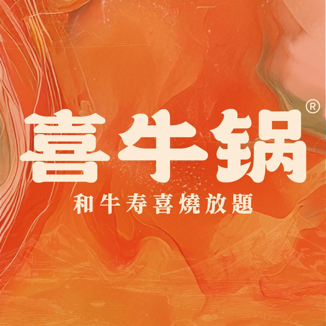 喜牛锅宁波万象汇店