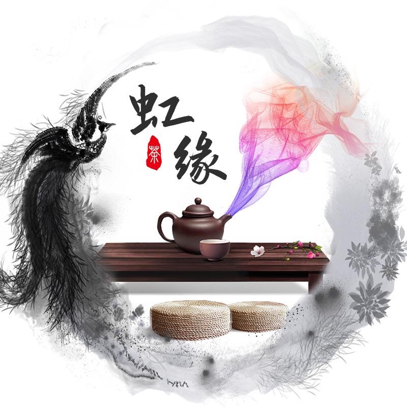 虹缘茶具