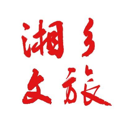 湘乡文旅