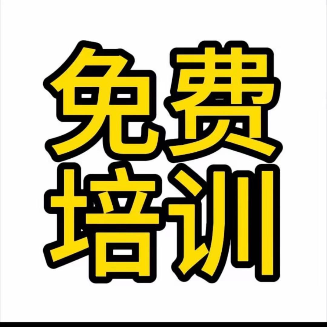 南阳付老师免费培训