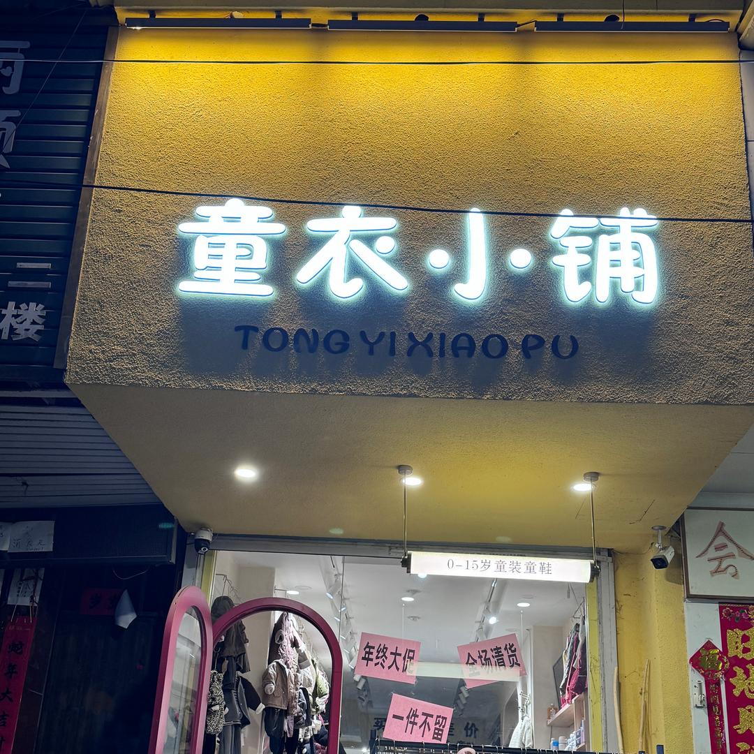 童衣小铺