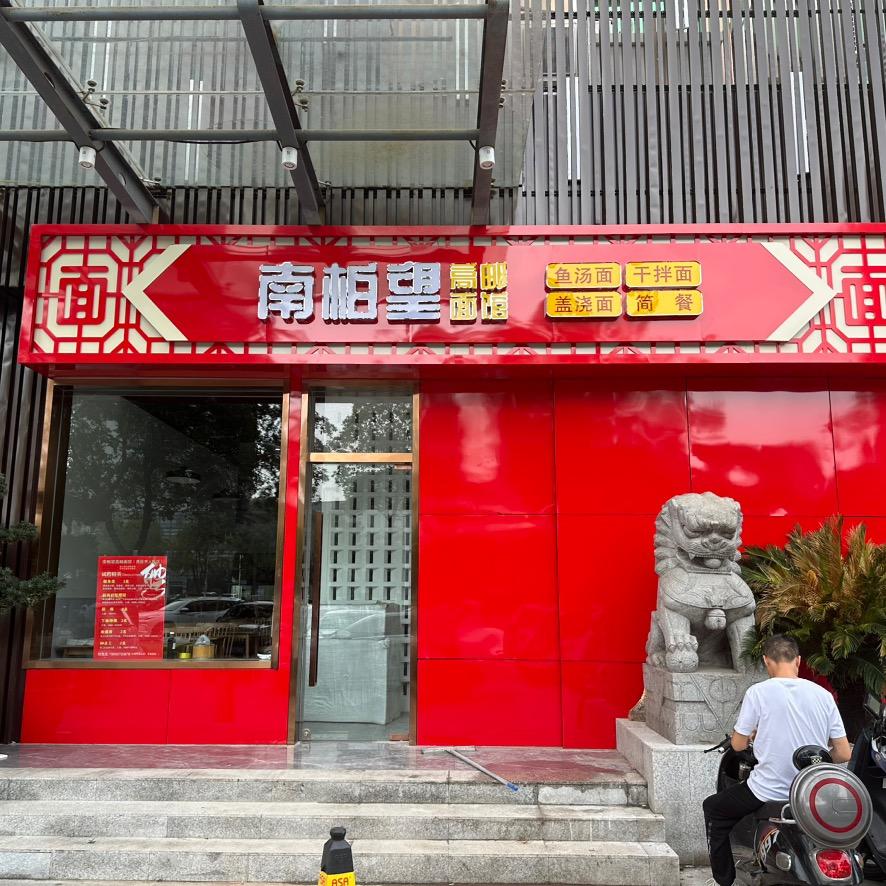 南柏望高邮面馆（西区三盛店）