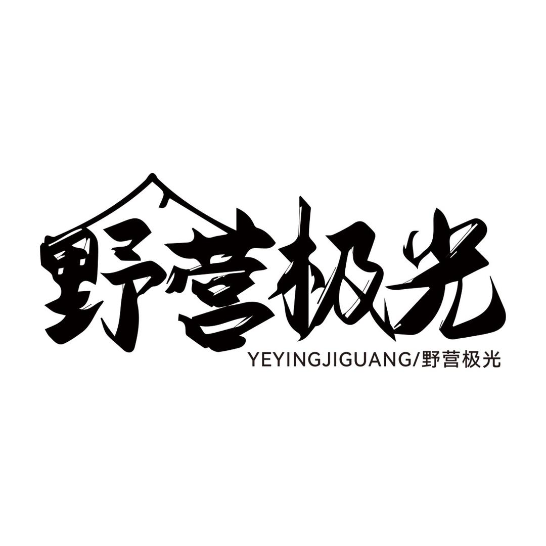 野营极光官方旗舰店