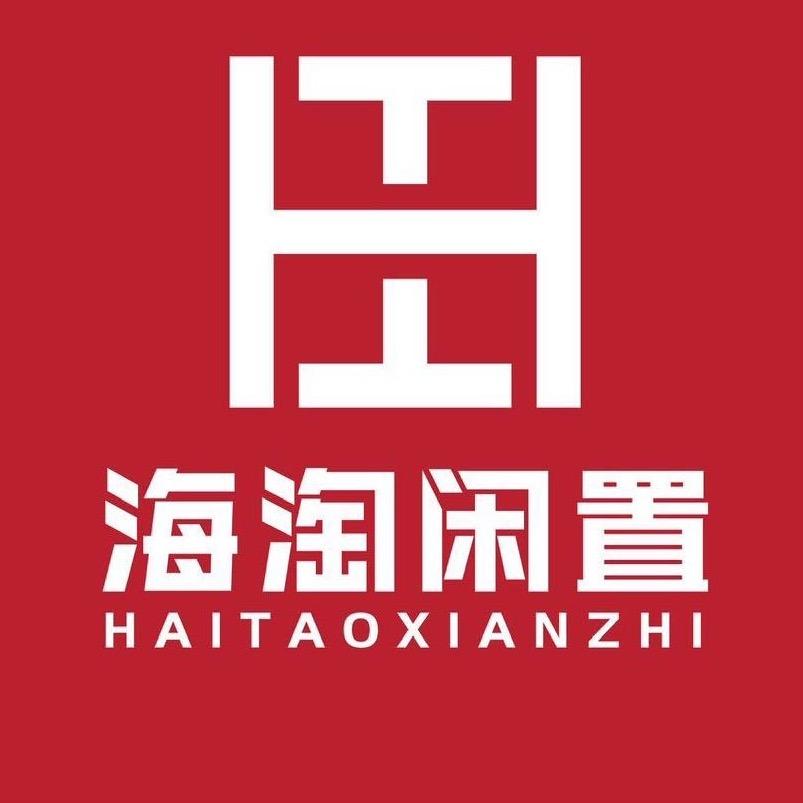 海淘闲置资源