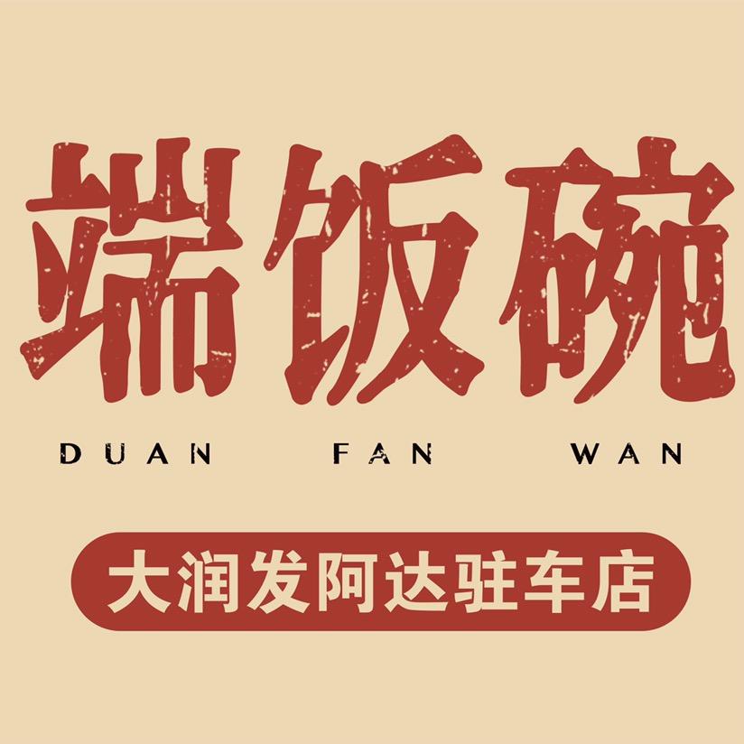 端饭碗•吃饭（大润发店）