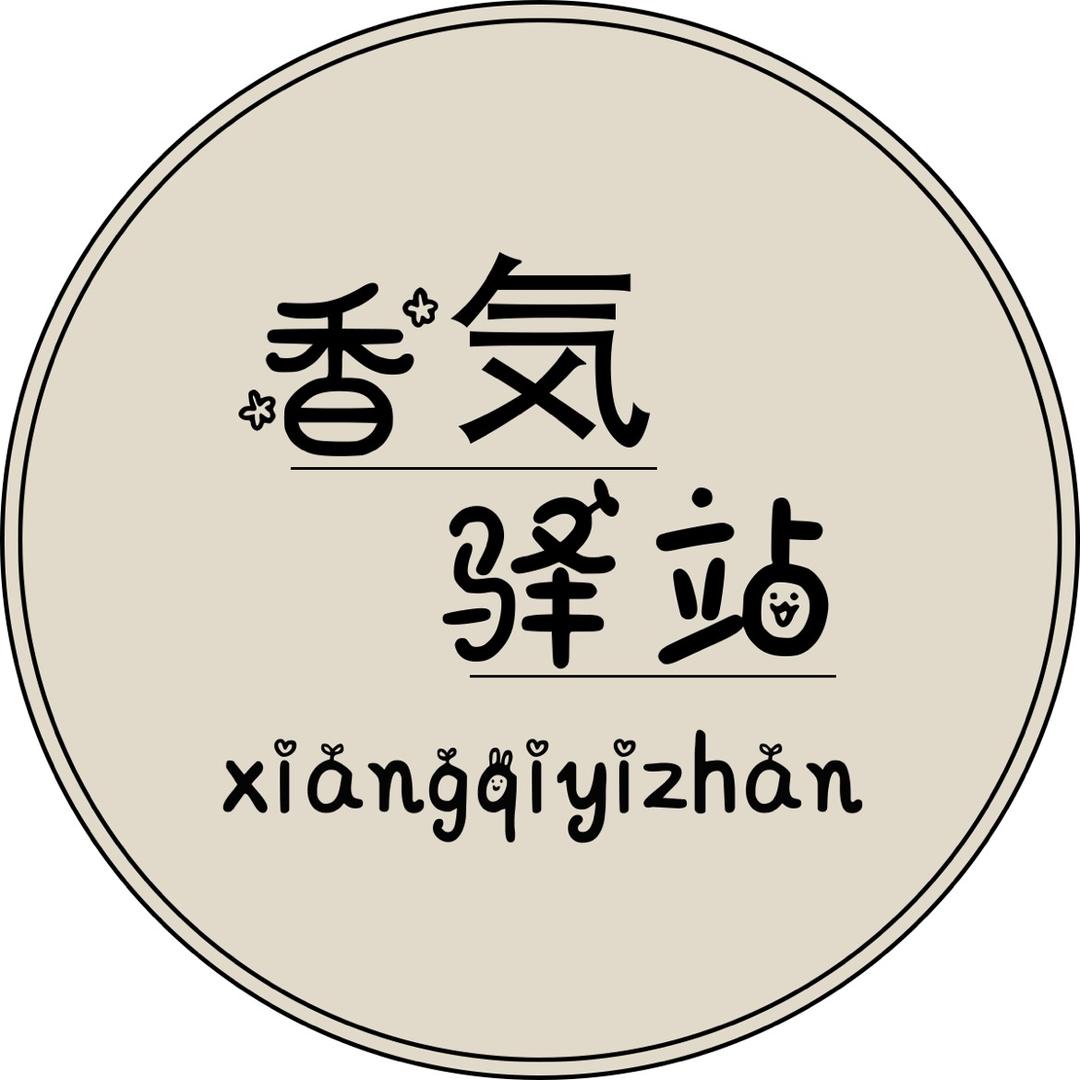 香気驿站